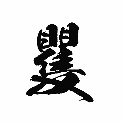 漢字「矍」の黒龍書体画像