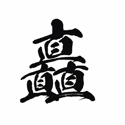 漢字「矗」の黒龍書体画像
