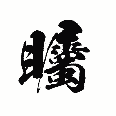 漢字「矚」の黒龍書体画像