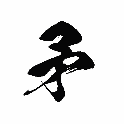 漢字「矛」の黒龍書体画像