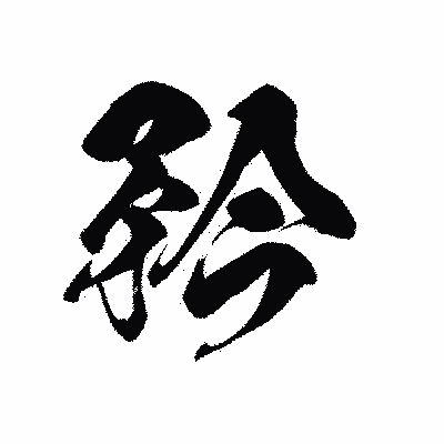 漢字「矜」の黒龍書体画像