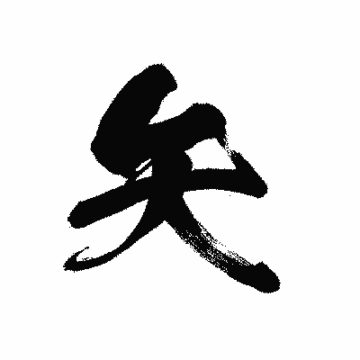 漢字「矢」の黒龍書体画像