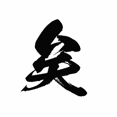 漢字「矣」の黒龍書体画像