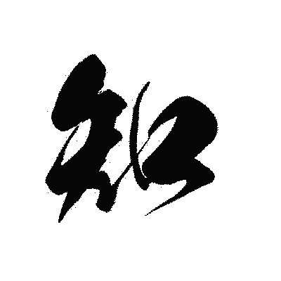 漢字「知」の黒龍書体画像