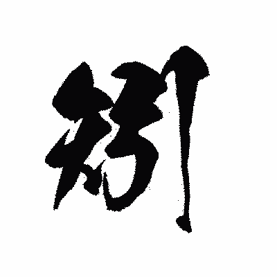 漢字「矧」の黒龍書体画像