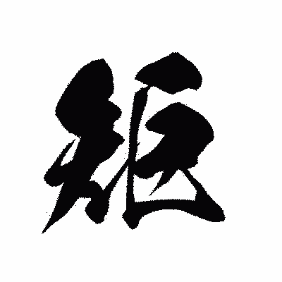 漢字「矩」の黒龍書体画像
