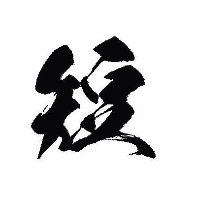 漢字「短」の黒龍書体画像
