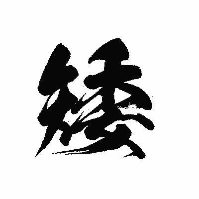 漢字「矮」の黒龍書体画像
