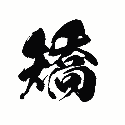 漢字「矯」の黒龍書体画像