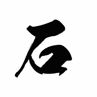 漢字「石」の黒龍書体画像