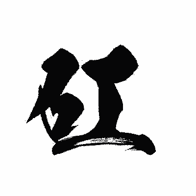 漢字「矼」の黒龍書体画像