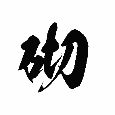 漢字「砌」の黒龍書体画像