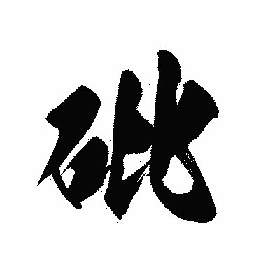 漢字「砒」の黒龍書体画像