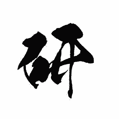 漢字「研」の黒龍書体画像
