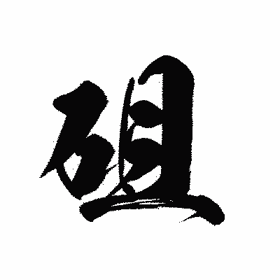 漢字「砠」の黒龍書体画像