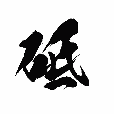 漢字「砥」の黒龍書体画像