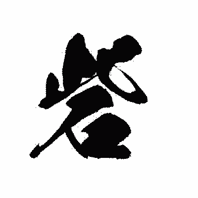 漢字「砦」の黒龍書体画像