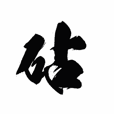 漢字「砧」の黒龍書体画像