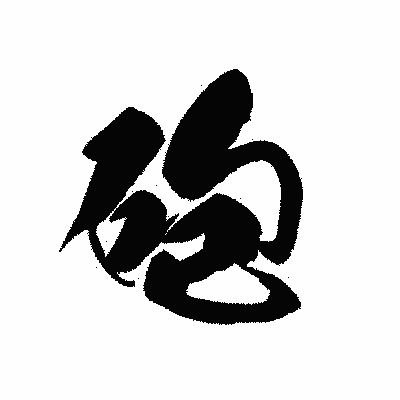 漢字「砲」の黒龍書体画像
