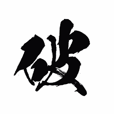 漢字「破」の黒龍書体画像
