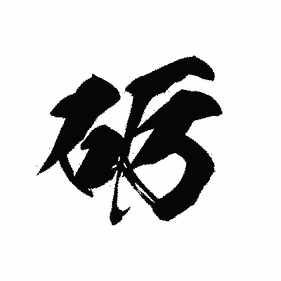 漢字「砺」の黒龍書体画像