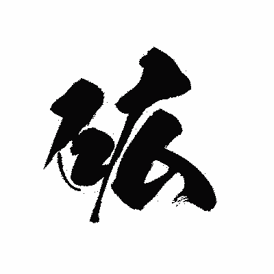 漢字「砿」の黒龍書体画像