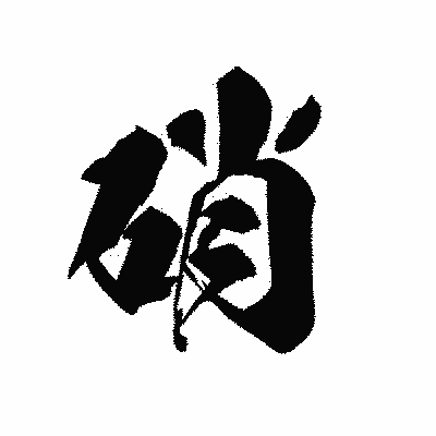 漢字「硝」の黒龍書体画像