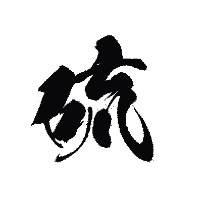 漢字「硫」の黒龍書体画像