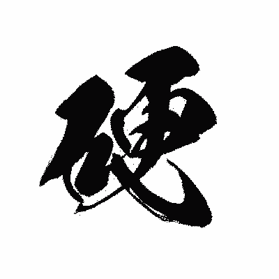漢字「硬」の黒龍書体画像