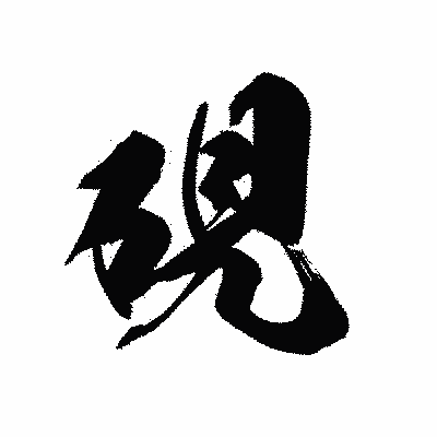 漢字「硯」の黒龍書体画像