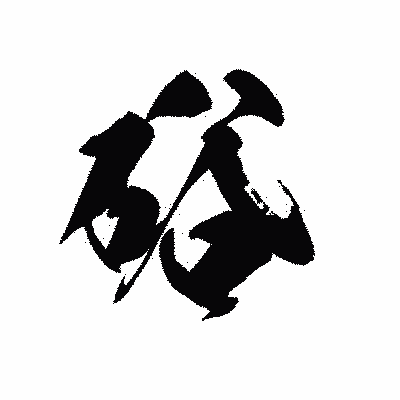 漢字「硲」の黒龍書体画像