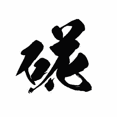 漢字「硴」の黒龍書体画像