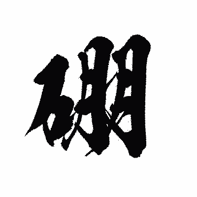 漢字「硼」の黒龍書体画像