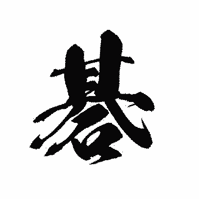 漢字「碁」の黒龍書体画像