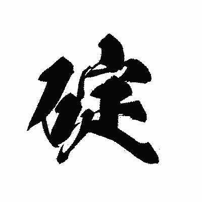 漢字「碇」の黒龍書体画像