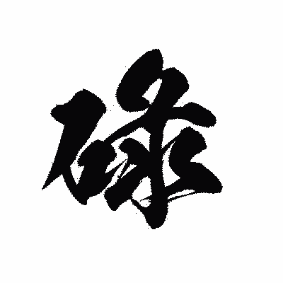 漢字「碌」の黒龍書体画像