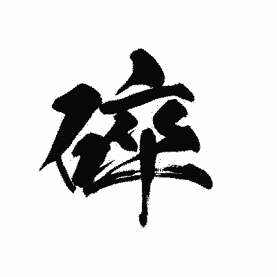 漢字「碎」の黒龍書体画像