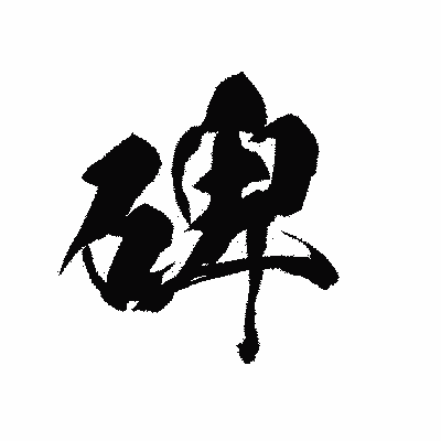 漢字「碑」の黒龍書体画像