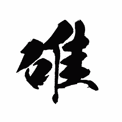 漢字「碓」の黒龍書体画像