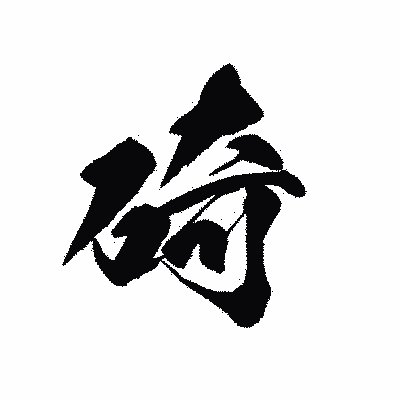 漢字「碕」の黒龍書体画像
