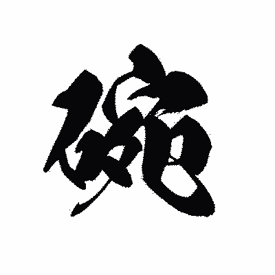 漢字「碗」の黒龍書体画像