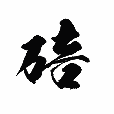 漢字「碚」の黒龍書体画像