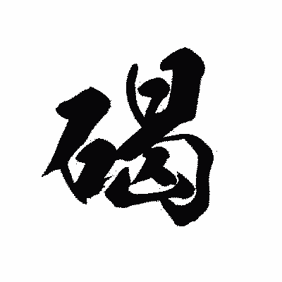 漢字「碣」の黒龍書体画像