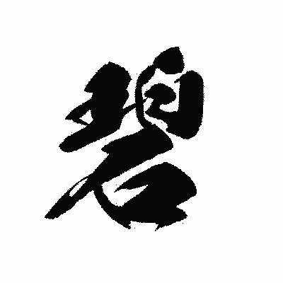 漢字「碧」の黒龍書体画像