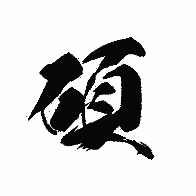 漢字「碩」の黒龍書体画像