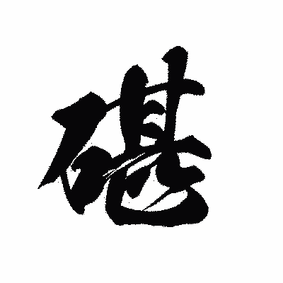 漢字「碪」の黒龍書体画像