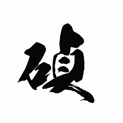 漢字「碵」の黒龍書体画像