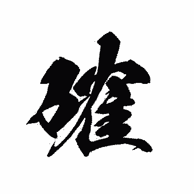 漢字「確」の黒龍書体画像