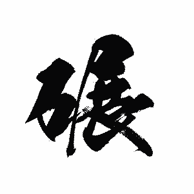 漢字「碾」の黒龍書体画像