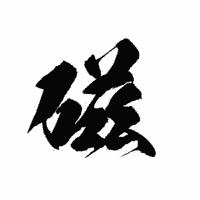 漢字「磁」の黒龍書体画像